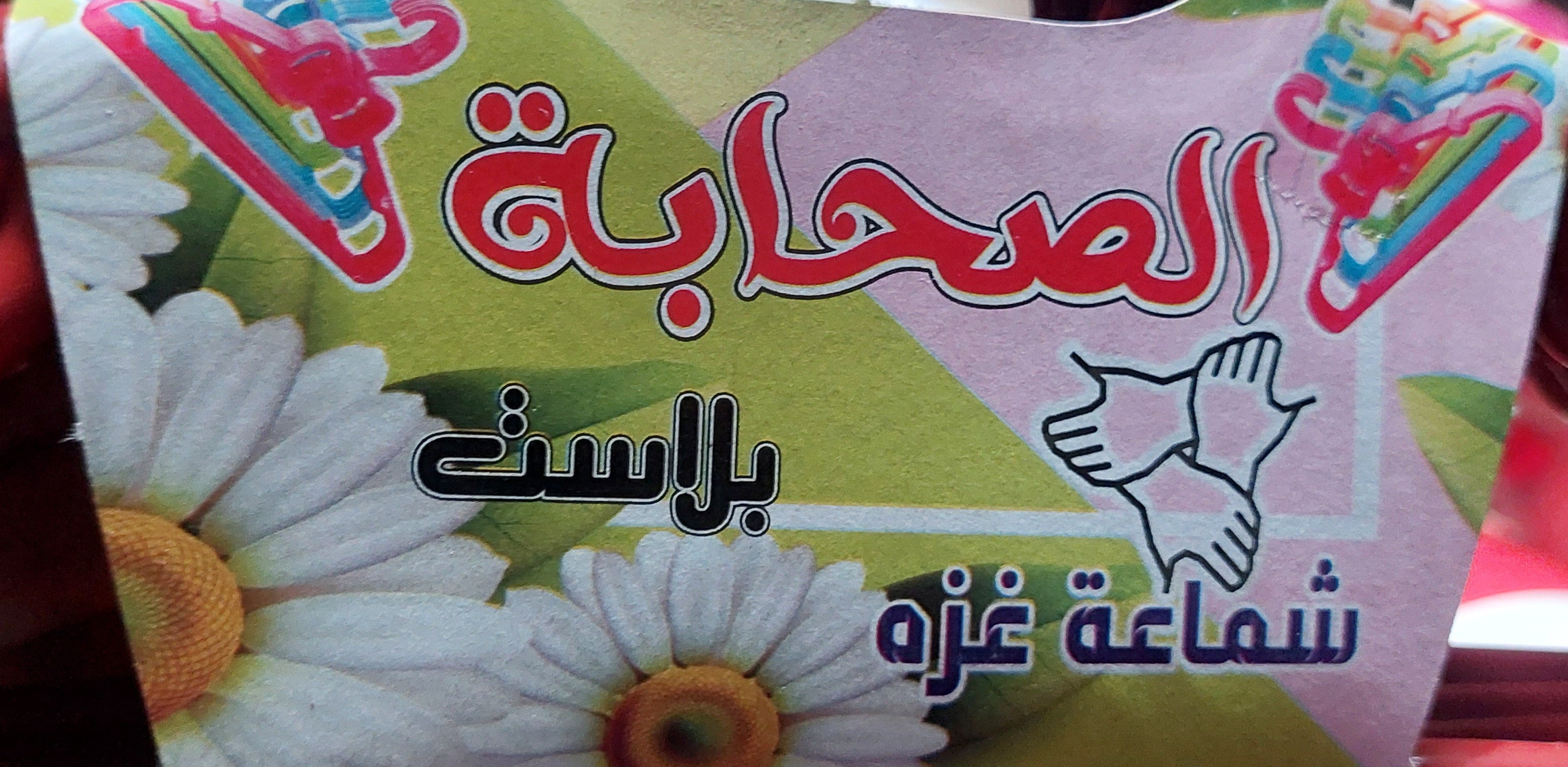 شماعه بلاستيك الصحابه غزه ٦ قطع