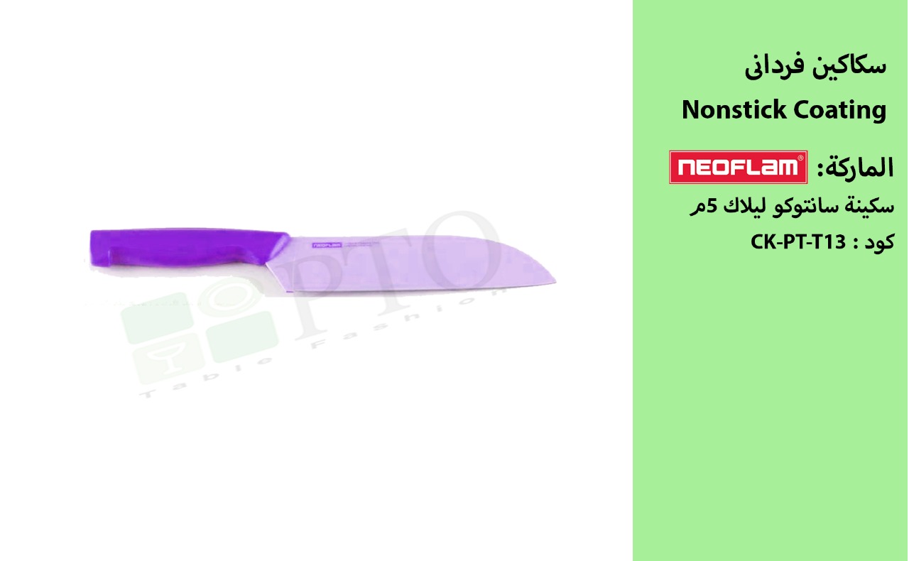 سكينه نيوفلام سانتوكو ليلاك 5 ملى t13