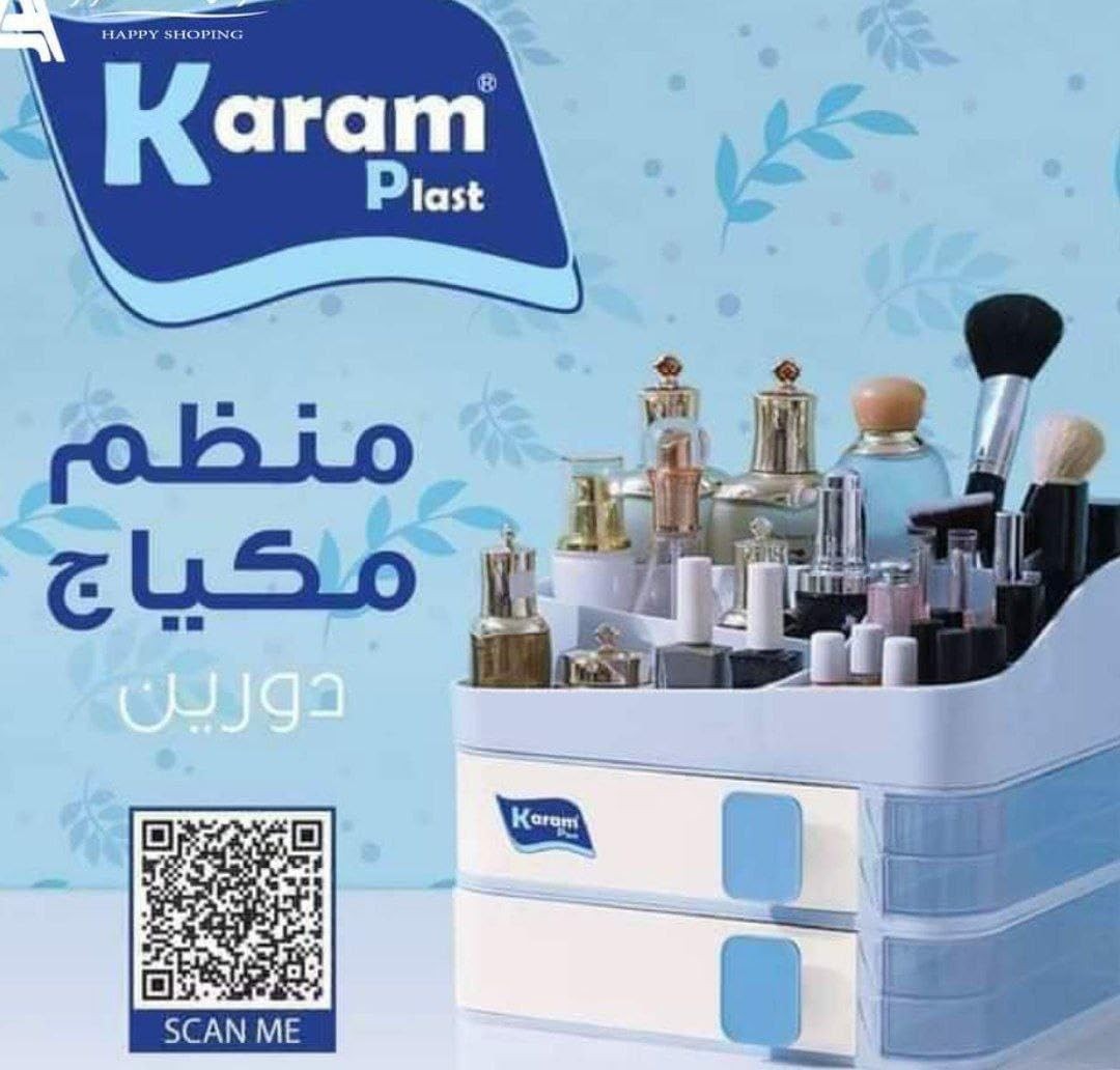 منظم مكياج ٢ دور بلاستيك كرم