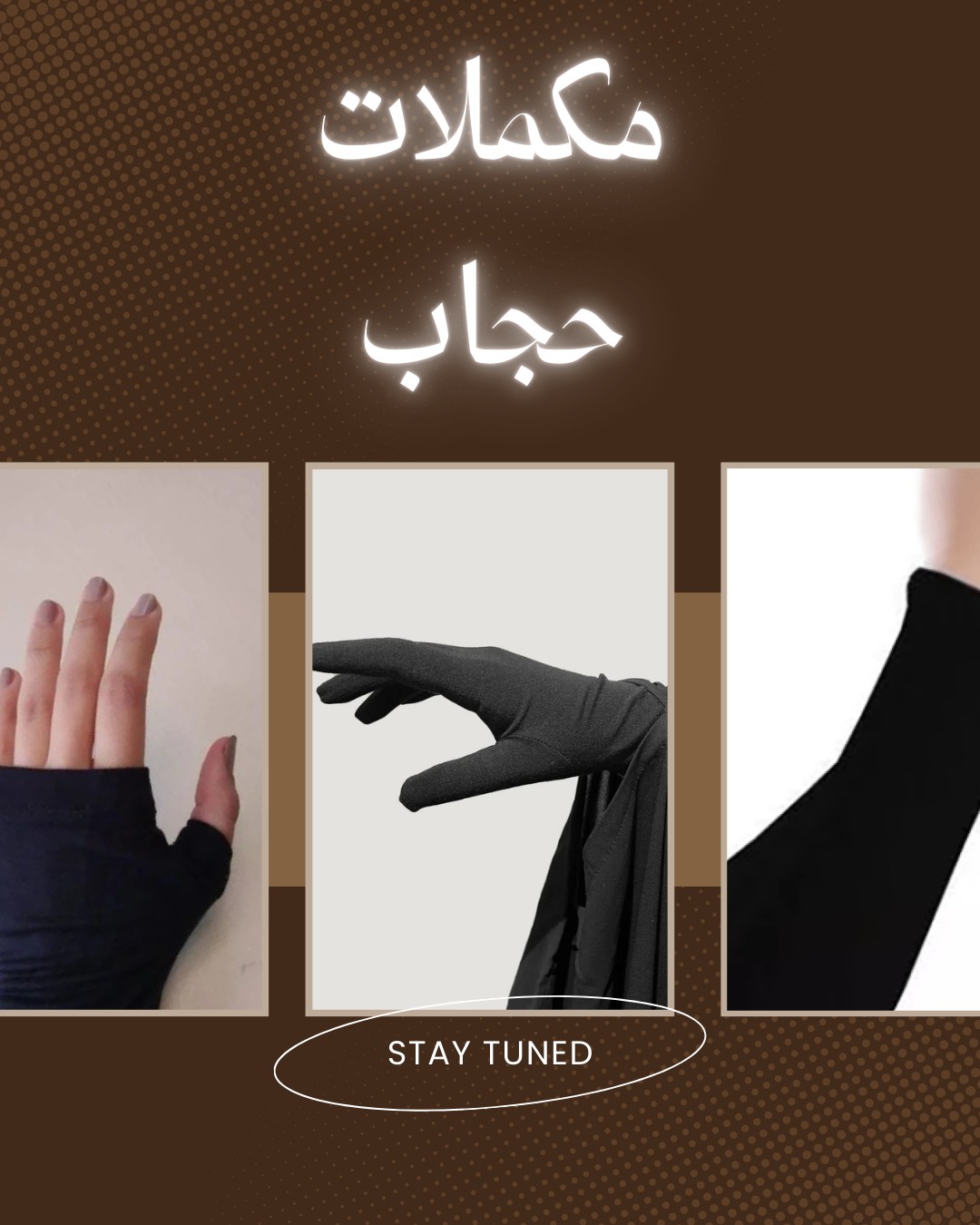 مكملات حجاب