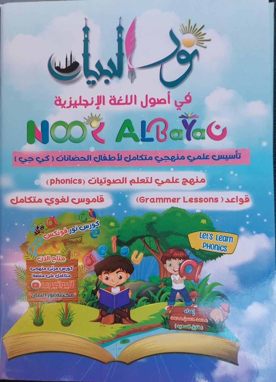 نور البيان انجليزى