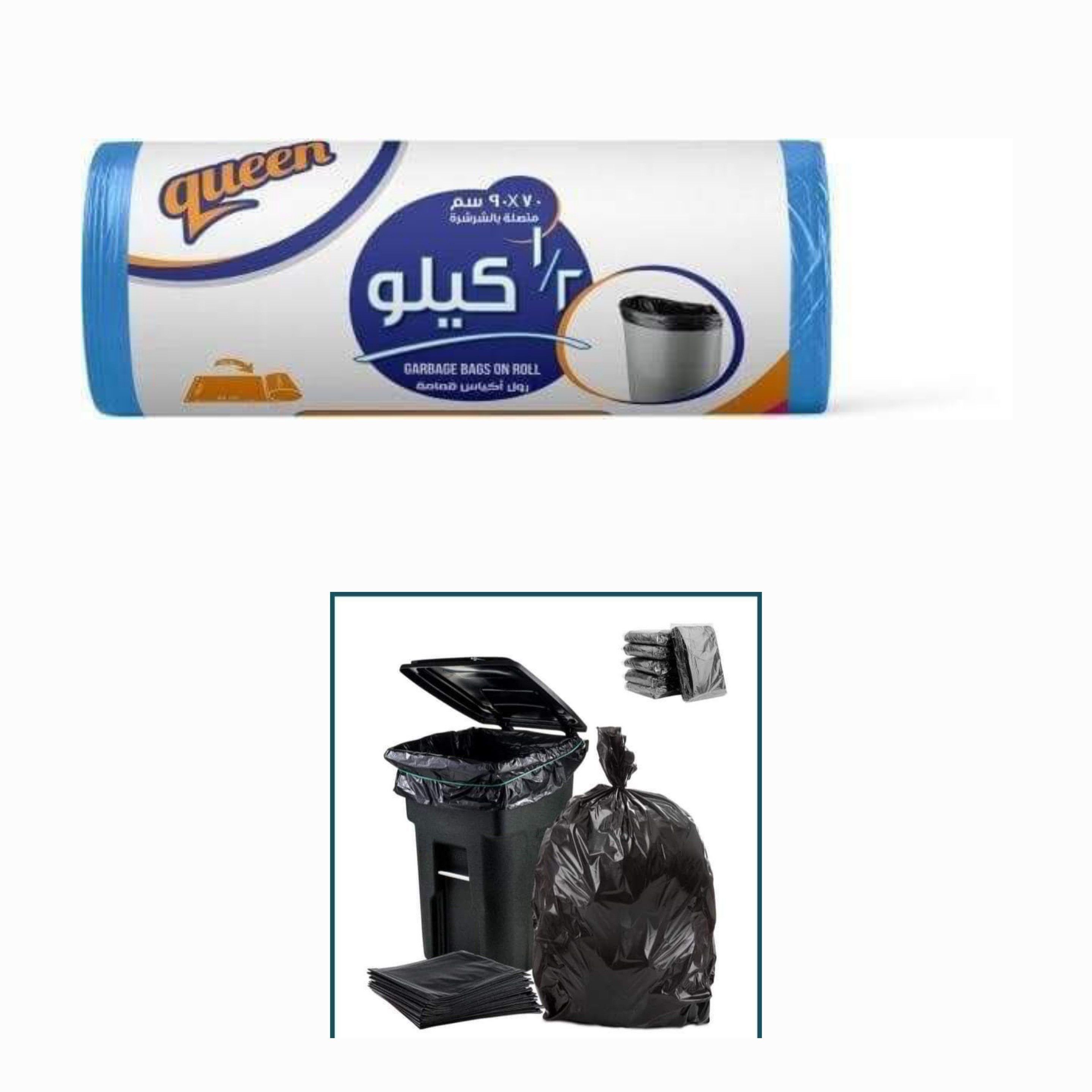 رول اكياس قمامه نصف كيلو